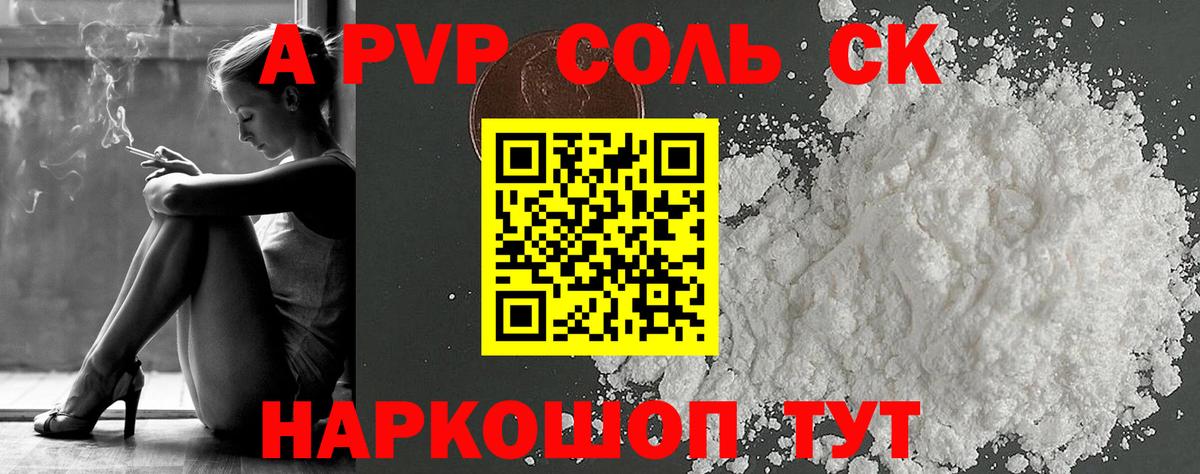 A-PVP Соль Амурск